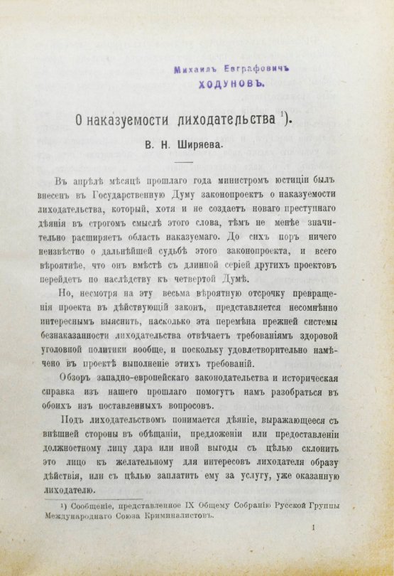 Журнал уголовного права и процесса, издаваемый при Русской Группе Международного Союза Криминалистов. Полный комплект за 1912 год