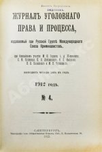 Журнал уголовного права и процесса, издаваемый при Русской Группе Международного Союза Криминалистов. Полный комплект за 1912 год
