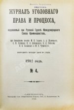 Журнал уголовного права и процесса, издаваемый при Русской Группе Международного Союза Криминалистов. Полный комплект за 1912 год
