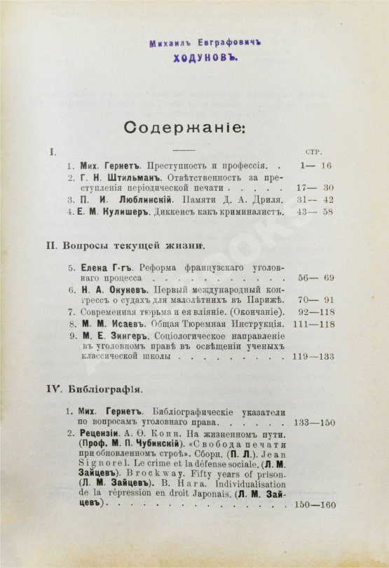 Журнал уголовного права и процесса, издаваемый при Русской Группе Международного Союза Криминалистов. Полный комплект за 1912 год