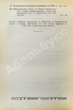 Журнал уголовного права и процесса, издаваемый при Русской Группе Международного Союза Криминалистов. Полный комплект за 1912 год
