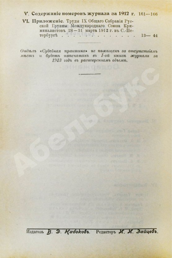 Журнал уголовного права и процесса, издаваемый при Русской Группе Международного Союза Криминалистов. Полный комплект за 1912 год