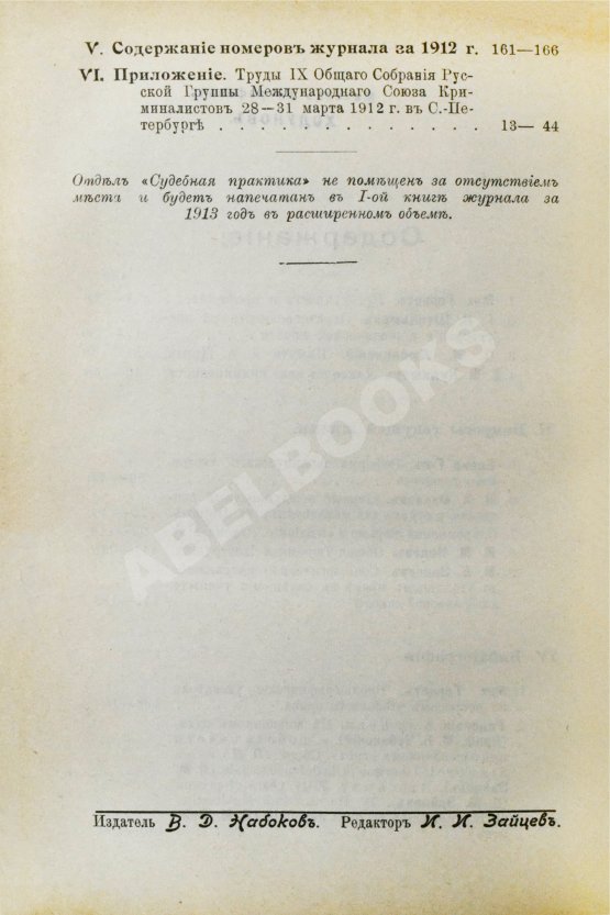 Журнал уголовного права и процесса, издаваемый при Русской Группе Международного Союза Криминалистов. Полный комплект за 1912 год