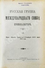 Журнал уголовного права и процесса, издаваемый при Русской Группе Международного Союза Криминалистов. Полный комплект за 1912 год