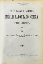 Журнал уголовного права и процесса, издаваемый при Русской Группе Международного Союза Криминалистов. Полный комплект за 1912 год