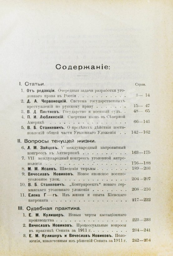 Журнал уголовного права и процесса, издаваемый при Русской Группе Международного Союза Криминалистов. Полный комплект за 1912 год