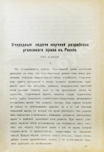 Журнал уголовного права и процесса, издаваемый при Русской Группе Международного Союза Криминалистов. Полный комплект за 1912 год