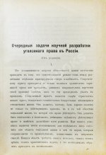 Журнал уголовного права и процесса, издаваемый при Русской Группе Международного Союза Криминалистов. Полный комплект за 1912 год