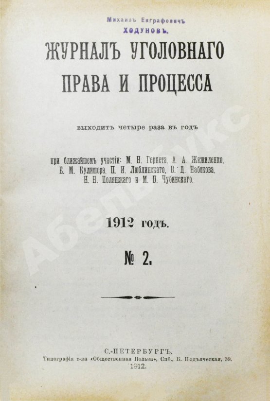 Журнал уголовного права и процесса, издаваемый при Русской Группе Международного Союза Криминалистов. Полный комплект за 1912 год