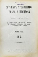 Журнал уголовного права и процесса, издаваемый при Русской Группе Международного Союза Криминалистов. Полный комплект за 1912 год