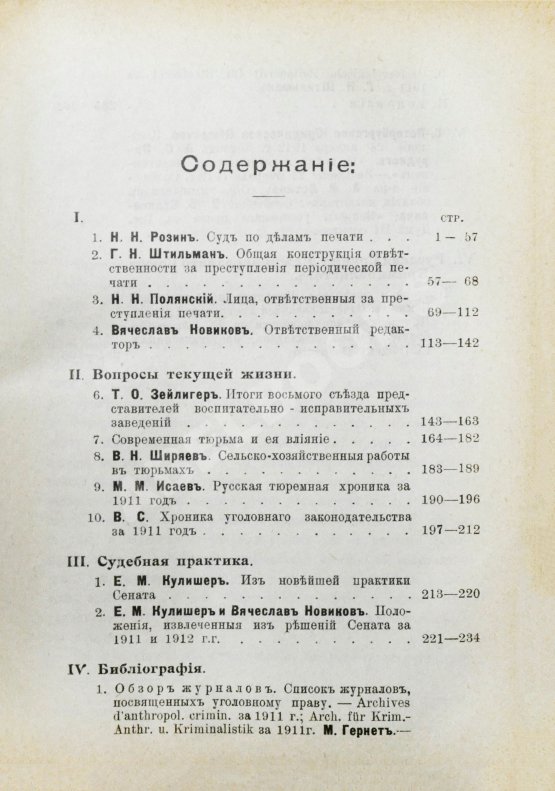 Журнал уголовного права и процесса, издаваемый при Русской Группе Международного Союза Криминалистов. Полный комплект за 1912 год