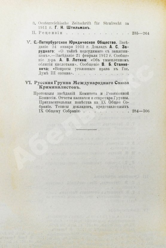 Журнал уголовного права и процесса, издаваемый при Русской Группе Международного Союза Криминалистов. Полный комплект за 1912 год