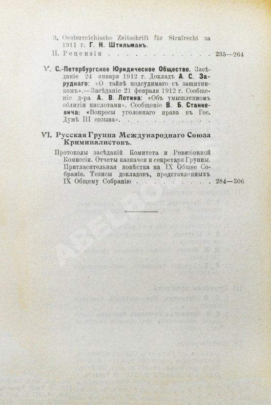 Журнал уголовного права и процесса, издаваемый при Русской Группе Международного Союза Криминалистов. Полный комплект за 1912 год