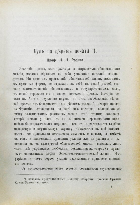 Журнал уголовного права и процесса, издаваемый при Русской Группе Международного Союза Криминалистов. Полный комплект за 1912 год