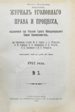 Журнал уголовного права и процесса, издаваемый при Русской Группе Международного Союза Криминалистов. Полный комплект за 1912 год