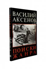Аксёнов, В.П. Поиски жанра. Первое издание