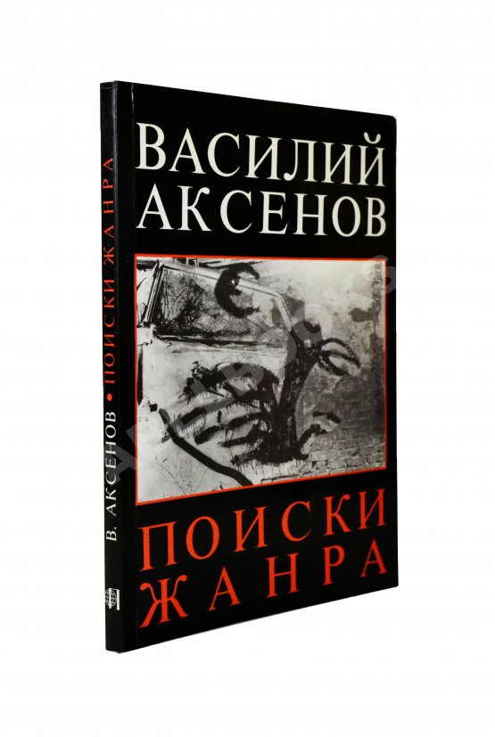Первое/Прижизненное издание Аксёнов, В.П. Поиски жанра. Первое издание