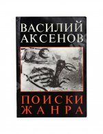 Аксёнов, В.П. Поиски жанра. Первое издание