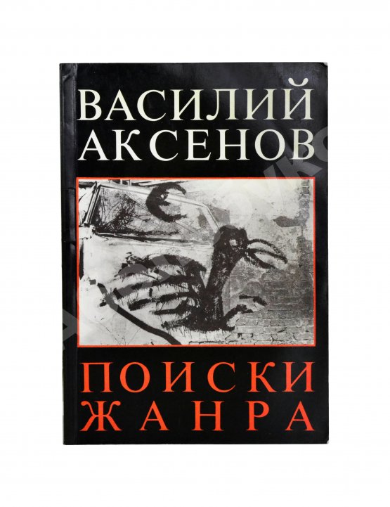 Первое/Прижизненное издание Аксёнов, В.П. Поиски жанра. Первое издание