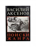 Аксёнов, В.П. Поиски жанра. Первое издание