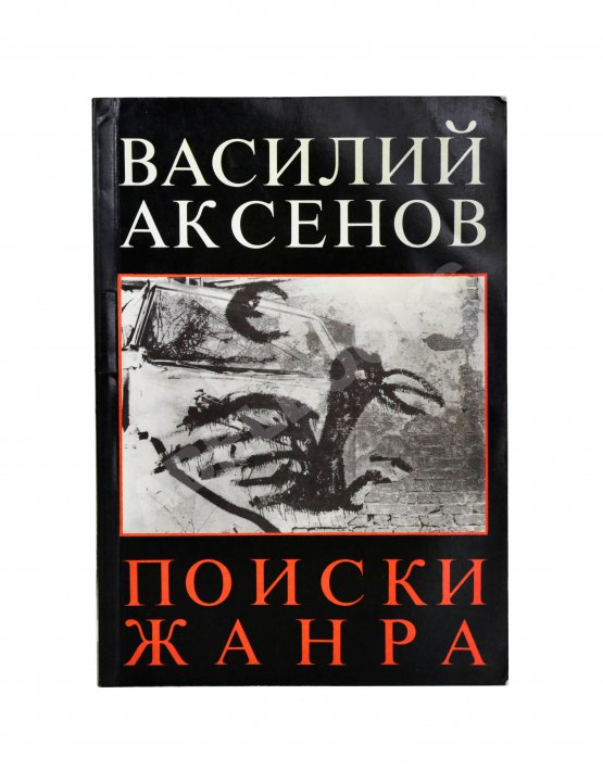 Первое/Прижизненное издание Аксёнов, В.П. Поиски жанра. Первое издание