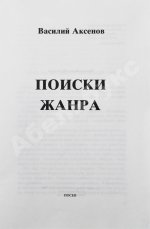 Аксёнов, В.П. Поиски жанра. Первое издание