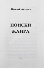 Аксёнов, В.П. Поиски жанра. Первое издание
