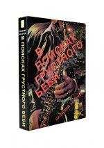 Аксёнов, В.П. В поисках грустного беби. Первое издание