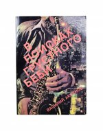 Аксёнов, В.П. В поисках грустного беби. Первое издание