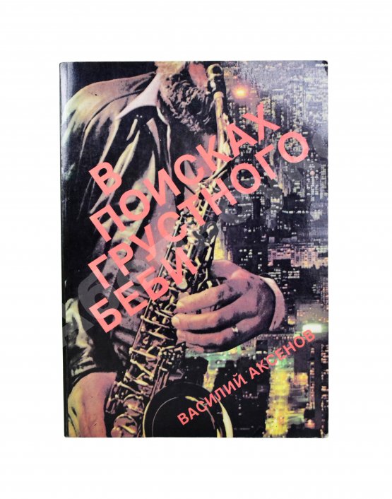 Первое/Прижизненное издание Аксёнов, В.П. В поисках грустного беби. Первое издание