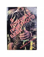 Аксёнов, В.П. В поисках грустного беби. Первое издание