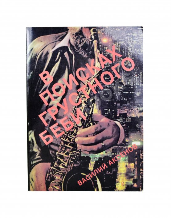 Первое/Прижизненное издание Аксёнов, В.П. В поисках грустного беби. Первое издание