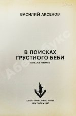Аксёнов, В.П. В поисках грустного беби. Первое издание
