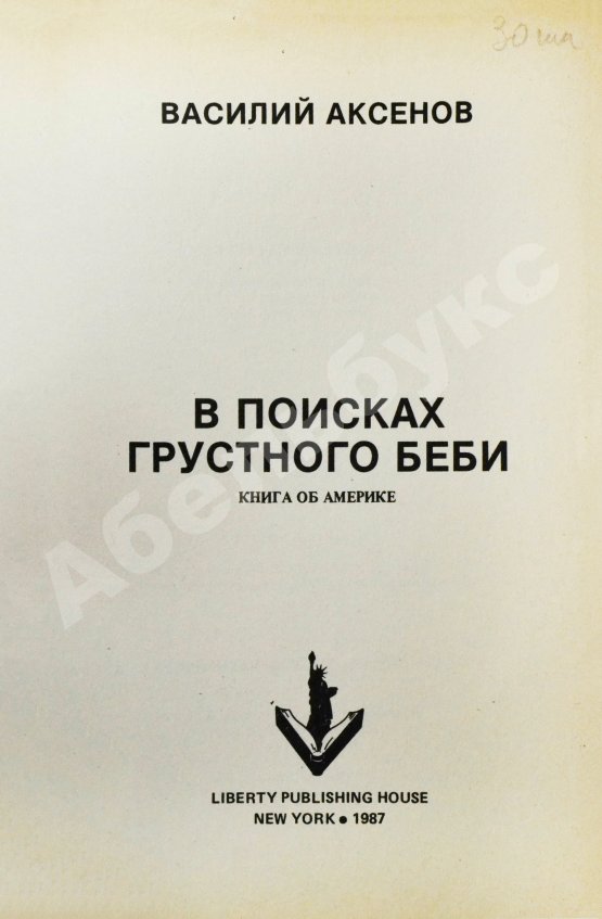 Первое/Прижизненное издание Аксёнов, В.П. В поисках грустного беби. Первое издание