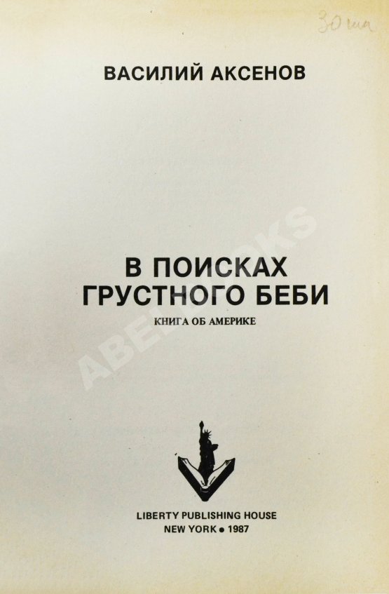 Первое/Прижизненное издание Аксёнов, В.П. В поисках грустного беби. Первое издание