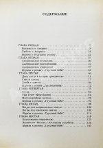 Аксёнов, В.П. В поисках грустного беби. Первое издание