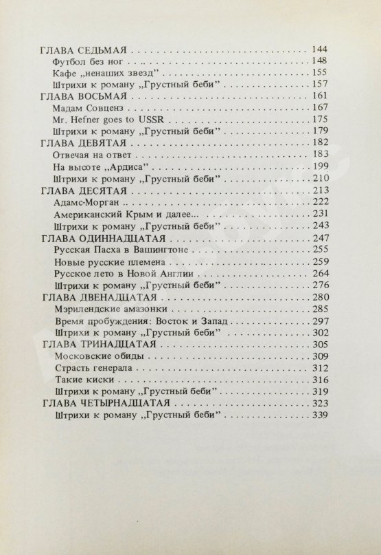 Первое/Прижизненное издание Аксёнов, В.П. В поисках грустного беби. Первое издание