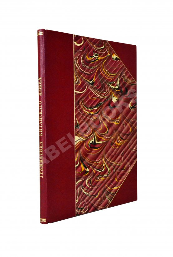 Амфилохий [Лутовинов, А.] Начатки грамматики китайского разговорного языка приспособительно к формам языка русского