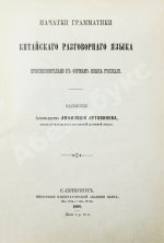 Амфилохий [Лутовинов, А.] Начатки грамматики китайского разговорного языка приспособительно к формам языка русского