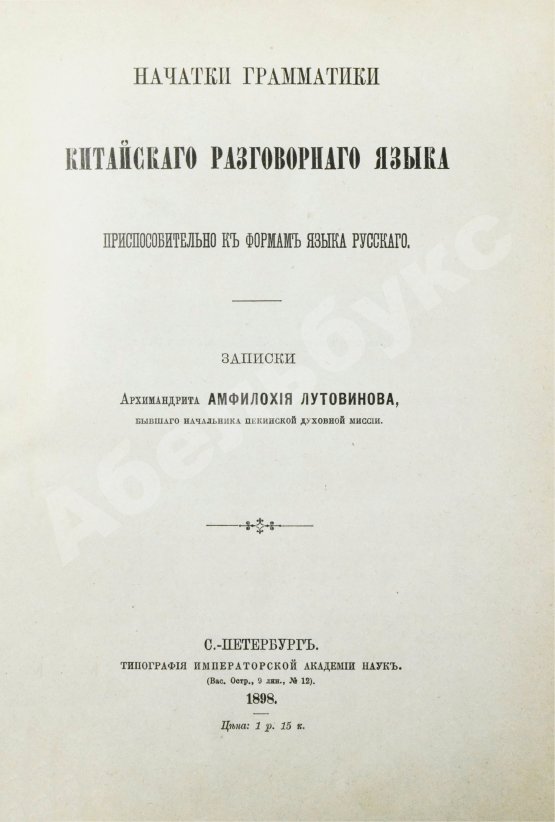 Амфилохий [Лутовинов, А.] Начатки грамматики китайского разговорного языка приспособительно к формам языка русского
