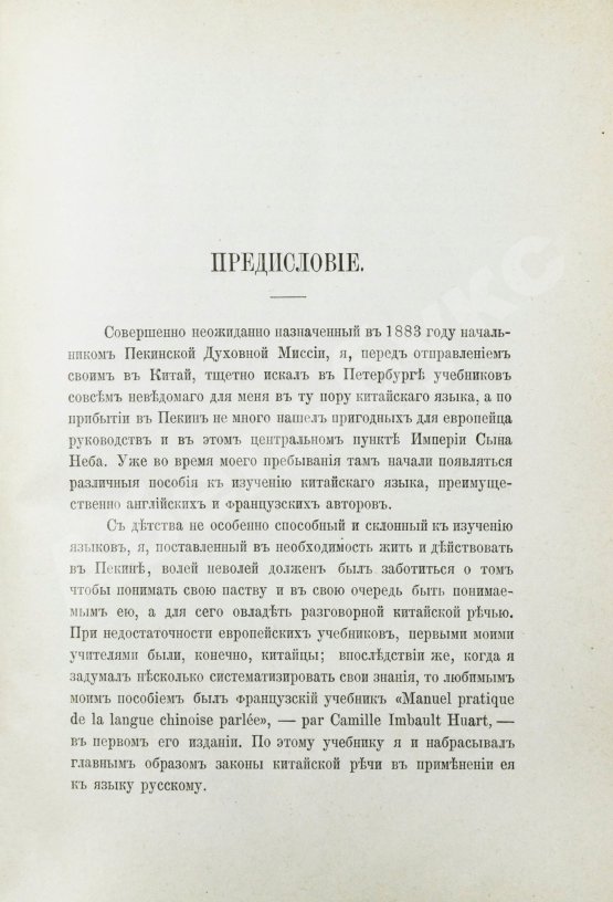 Амфилохий [Лутовинов, А.] Начатки грамматики китайского разговорного языка приспособительно к формам языка русского