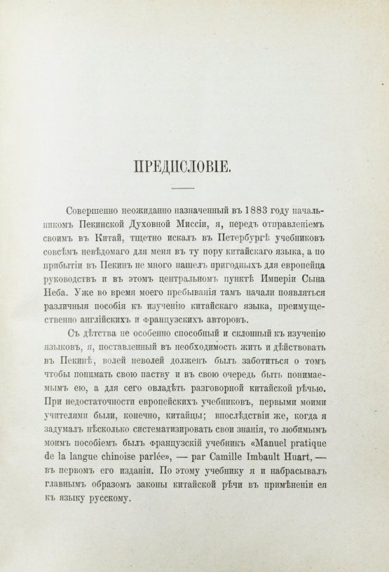 Амфилохий [Лутовинов, А.] Начатки грамматики китайского разговорного языка приспособительно к формам языка русского