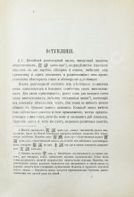 Амфилохий [Лутовинов, А.] Начатки грамматики китайского разговорного языка приспособительно к формам языка русского