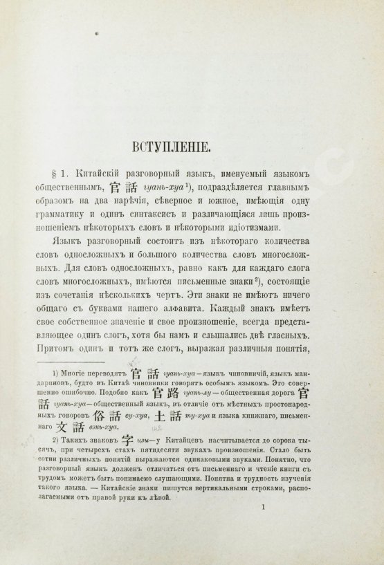 Амфилохий [Лутовинов, А.] Начатки грамматики китайского разговорного языка приспособительно к формам языка русского