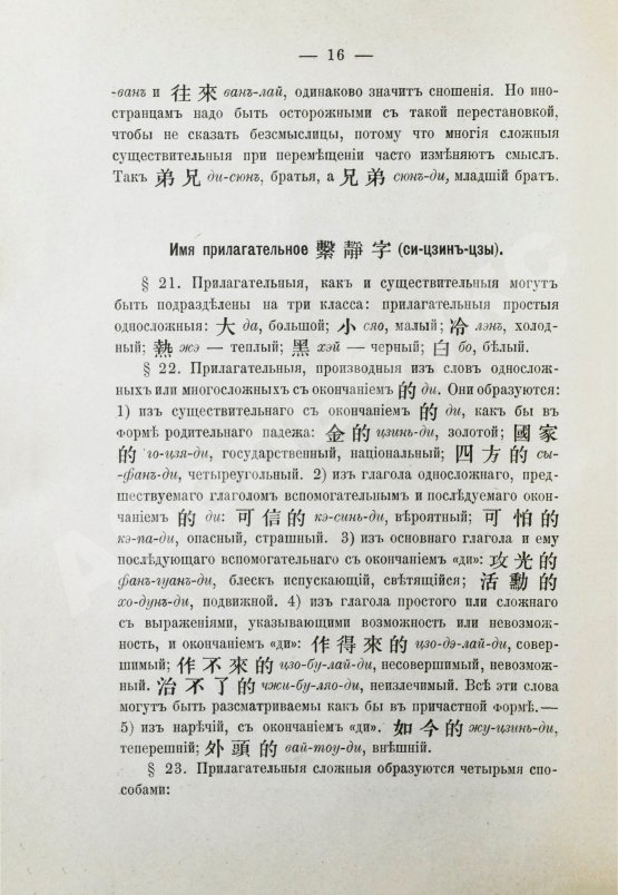 Амфилохий [Лутовинов, А.] Начатки грамматики китайского разговорного языка приспособительно к формам языка русского