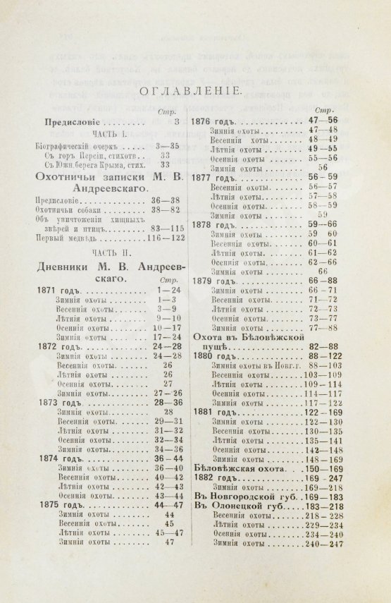Антикварная книга Андреевский, М.В. Охотничьи записки и дневники егермейстера М.В. Андреевского