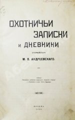 Андреевский, М.В. Охотничьи записки и дневники егермейстера М.В. Андреевского