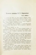 Андреевский, М.В. Охотничьи записки и дневники егермейстера М.В. Андреевского
