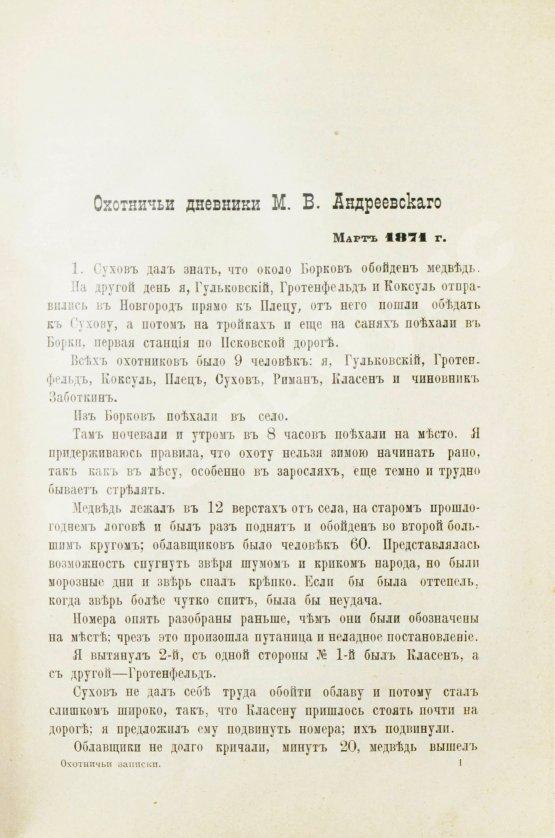 Антикварная книга Андреевский, М.В. Охотничьи записки и дневники егермейстера М.В. Андреевского