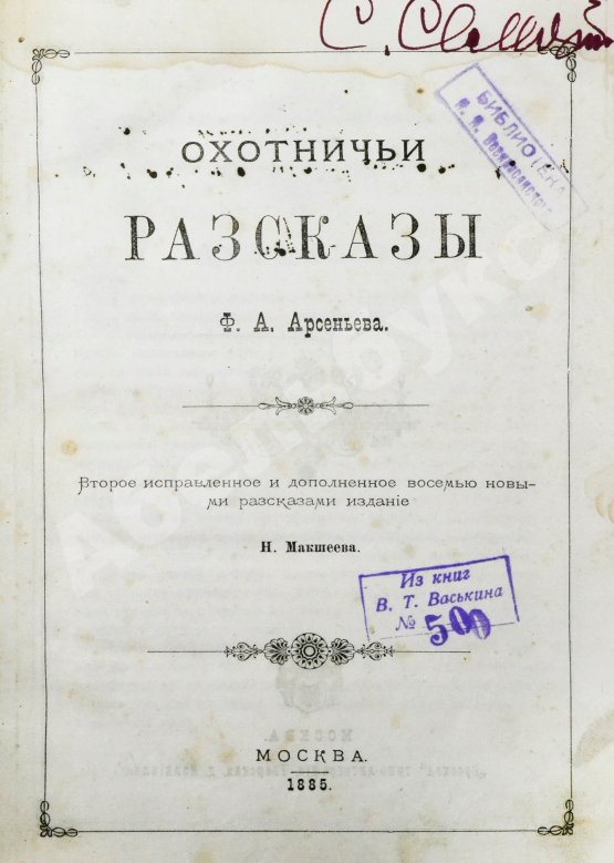 Антикварная книга Арсеньев, Ф.А. Охотничьи рассказы